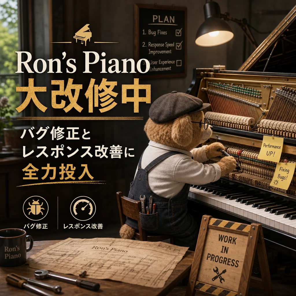 Ron’s Piano大改修中、バグ修正とレスポンス改善に全力投入