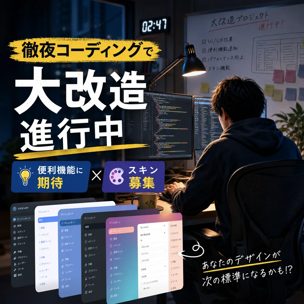 徹夜コーディングで大改造進行中、便利機能に期待とスキン募集
