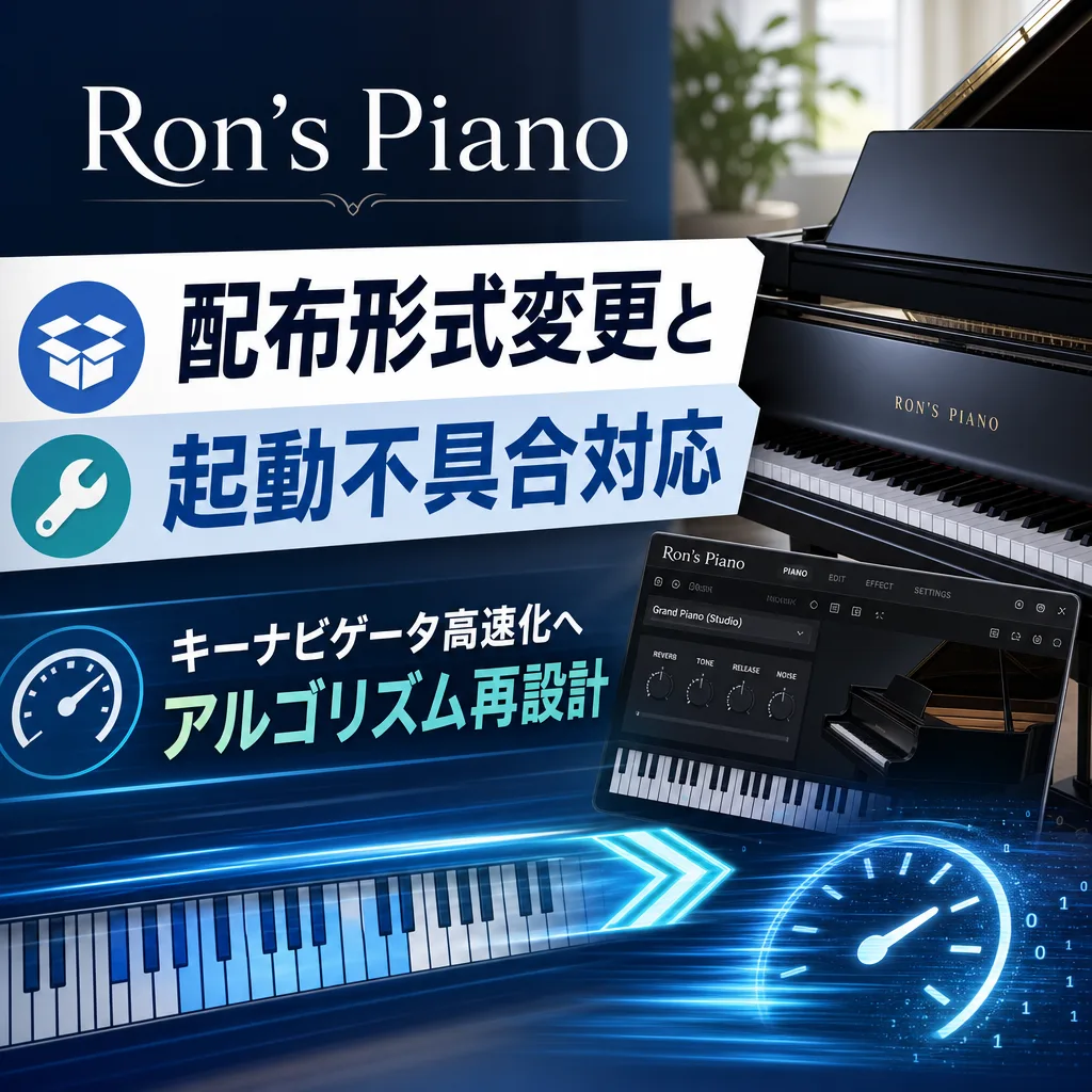 Ron’s Piano配布形式変更と起動不具合対応、キーナビゲータ高速化へアルゴリズム再設計