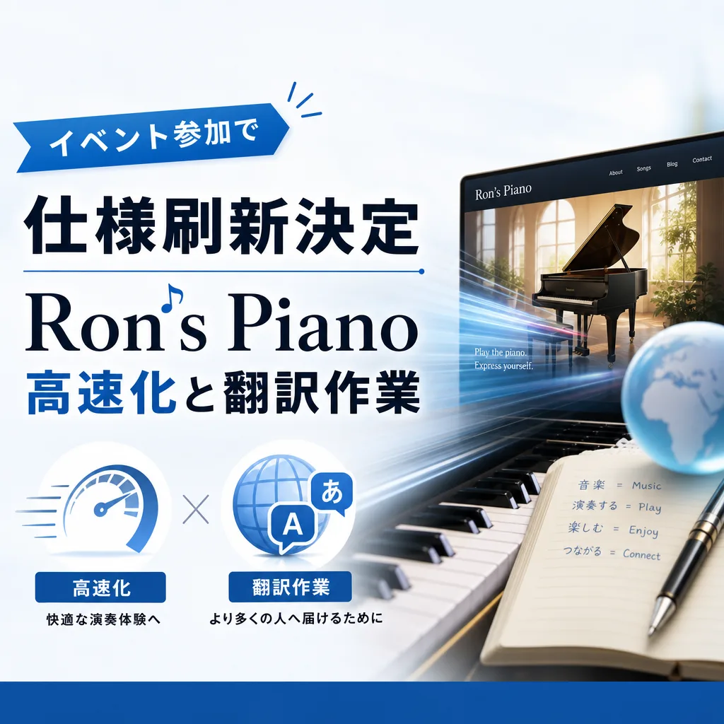イベント参加で仕様刷新決定、Ron’s Piano高速化と翻訳作業