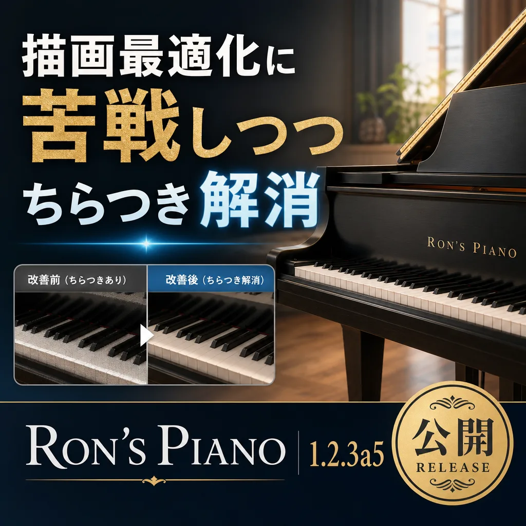 描画最適化に苦戦しつつちらつき解消、Ron’s Piano 1.2.3a5公開