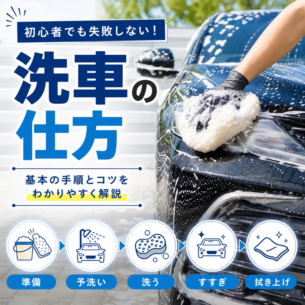 洗車の仕方