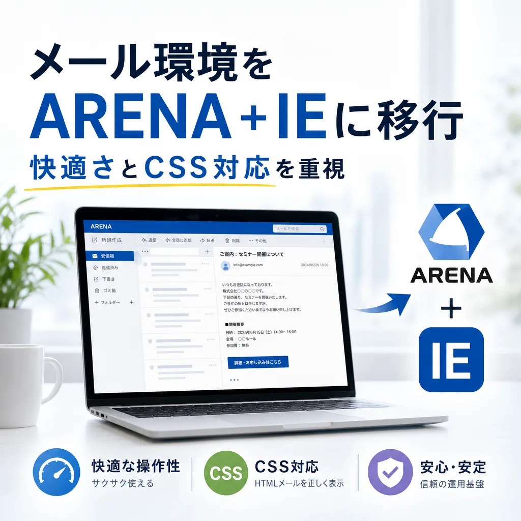 メール環境をARENA+IEに移行、快適さとCSS対応を重視