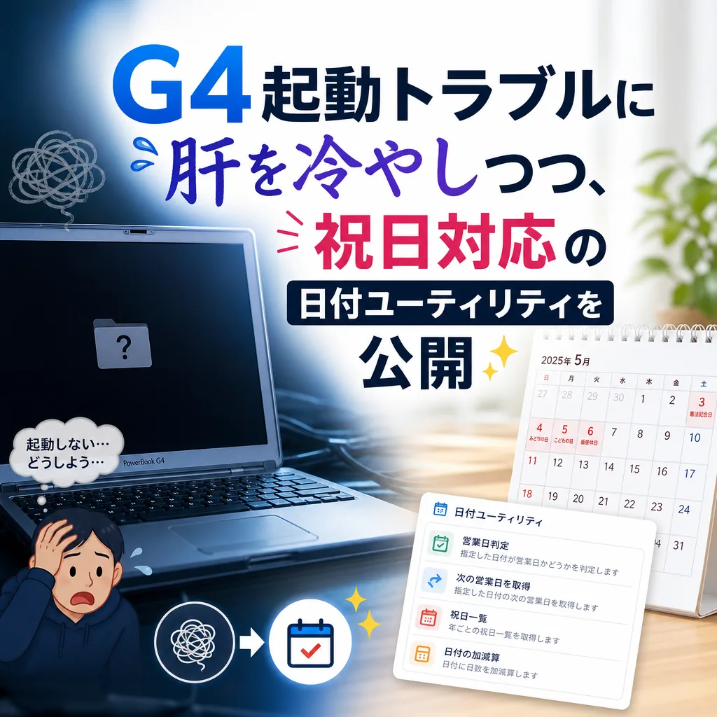 G4起動トラブルに肝を冷やしつつ、祝日対応の日付ユーティリティを公開