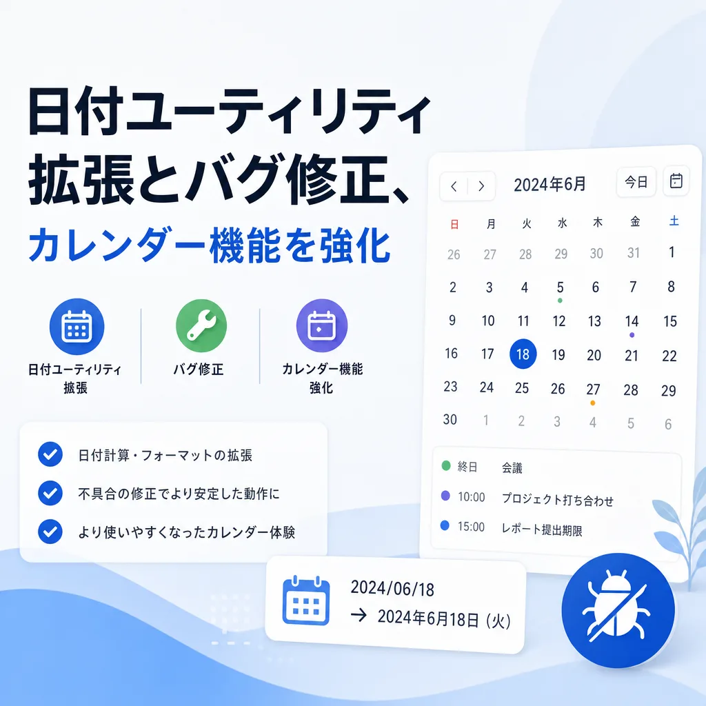 日付ユーティリティ拡張とバグ修正、カレンダー機能を強化