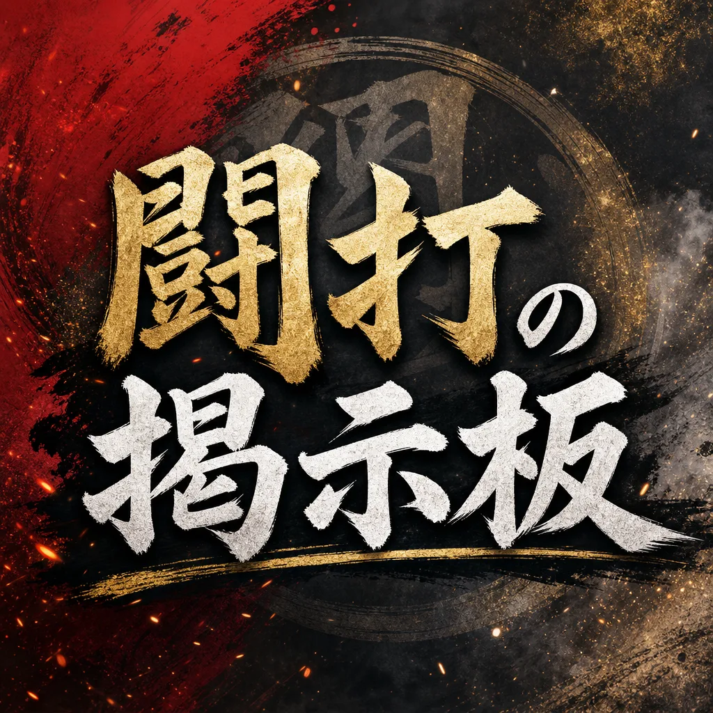 闘打の掲示板