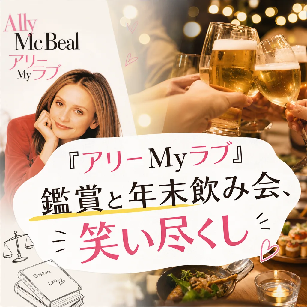 『アリーMyラブ』鑑賞と年末飲み会、笑い尽くし