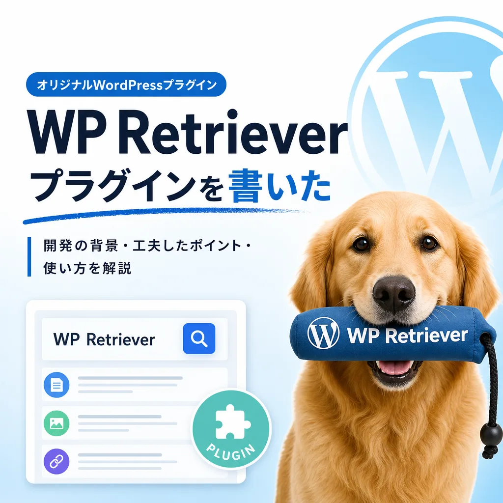 WordPressにRAGを簡単に導入する