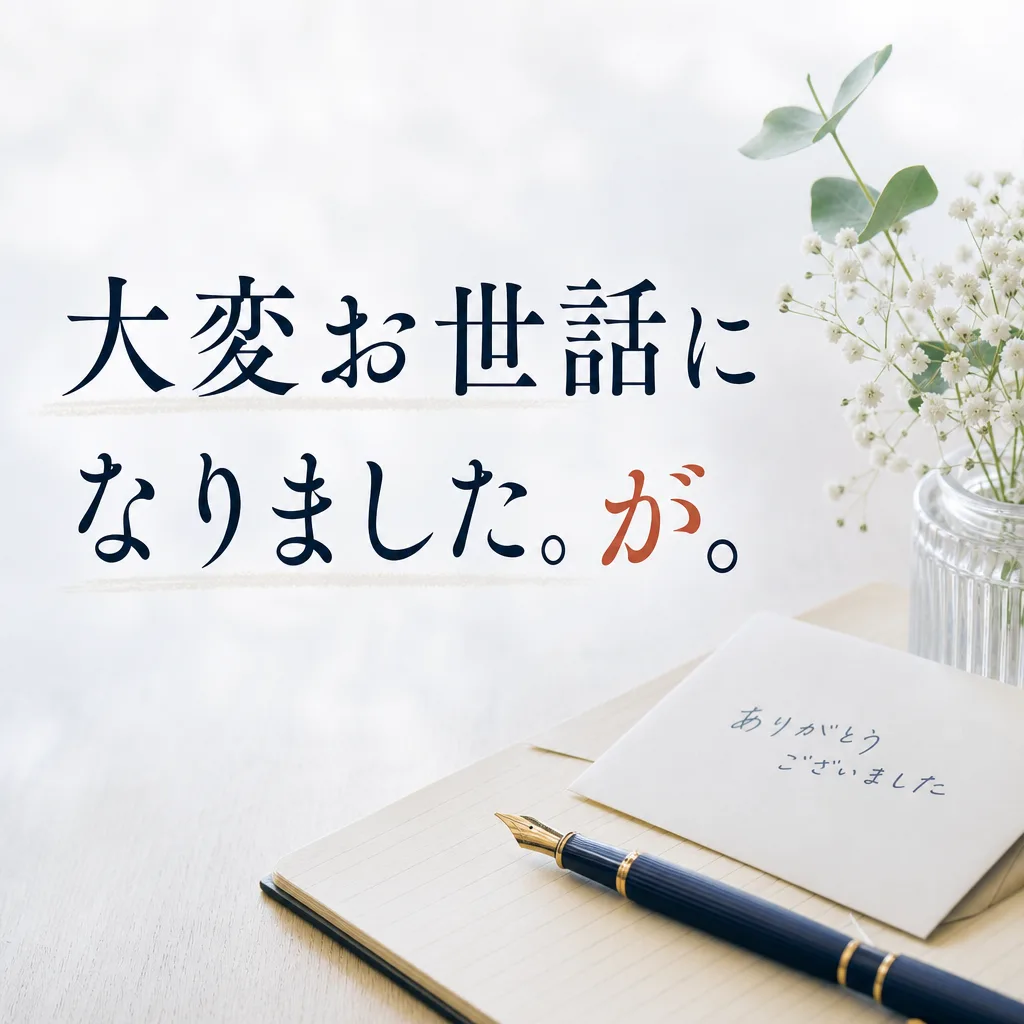 大変お世話になりました。が。