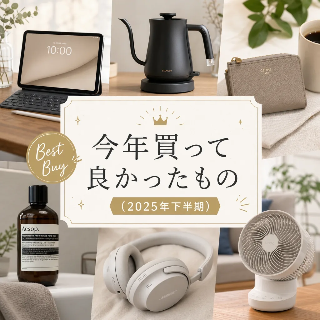 今年買って良かったもの(2025年下半期)