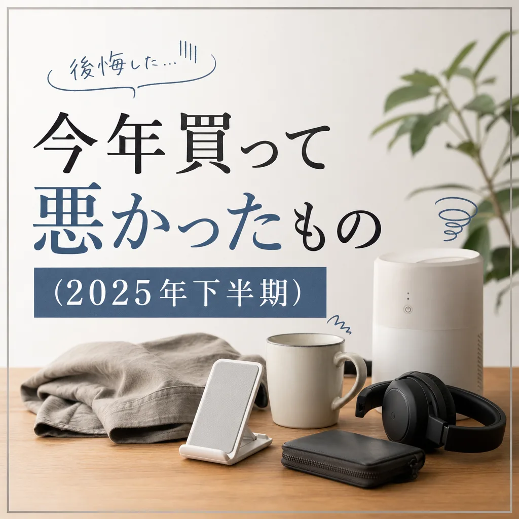今年買って悪かったもの(2025年下半期)