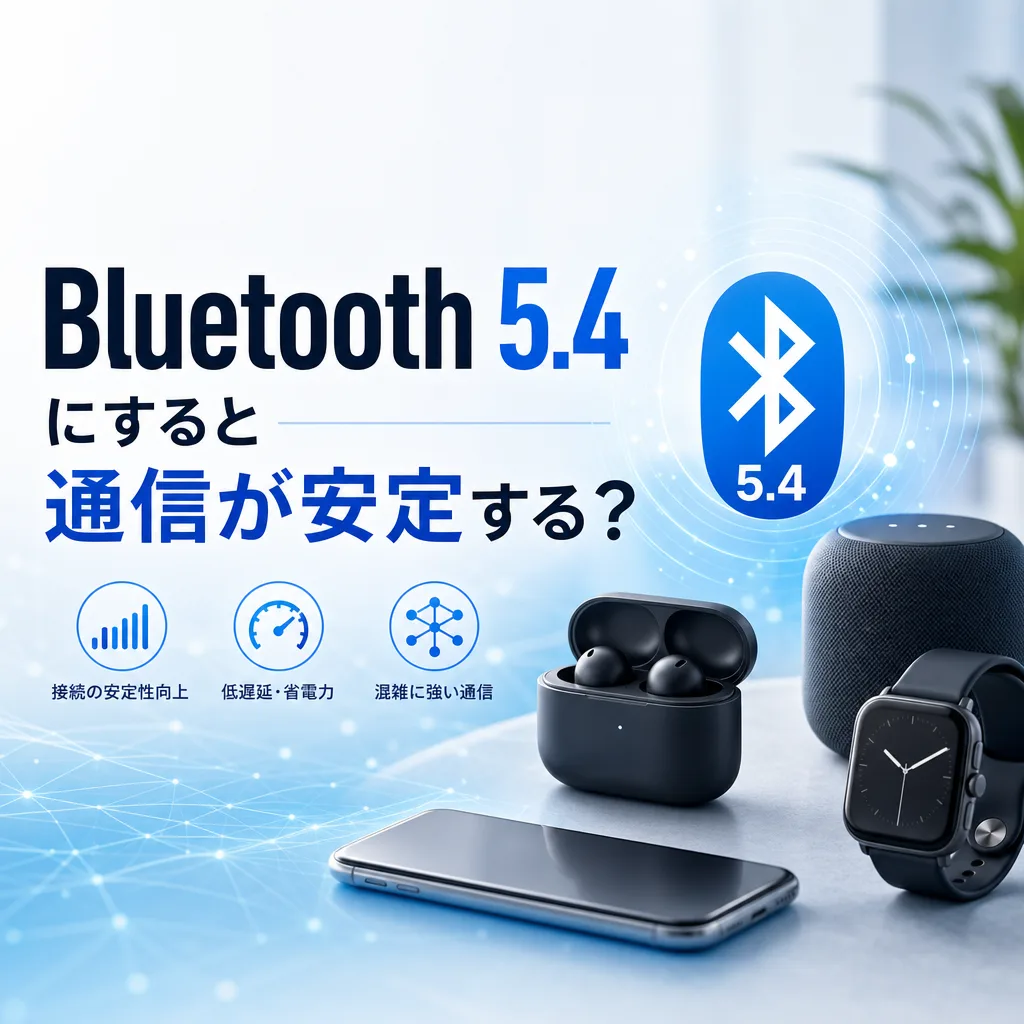 Bluetooth 5.4にすると通信が安定する?
