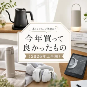 今年買って良かったもの(2026年上半期)