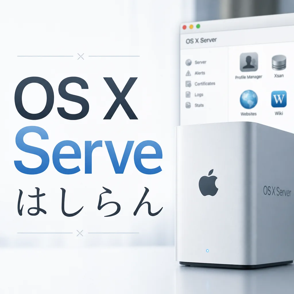 OS X Serveはしらん
