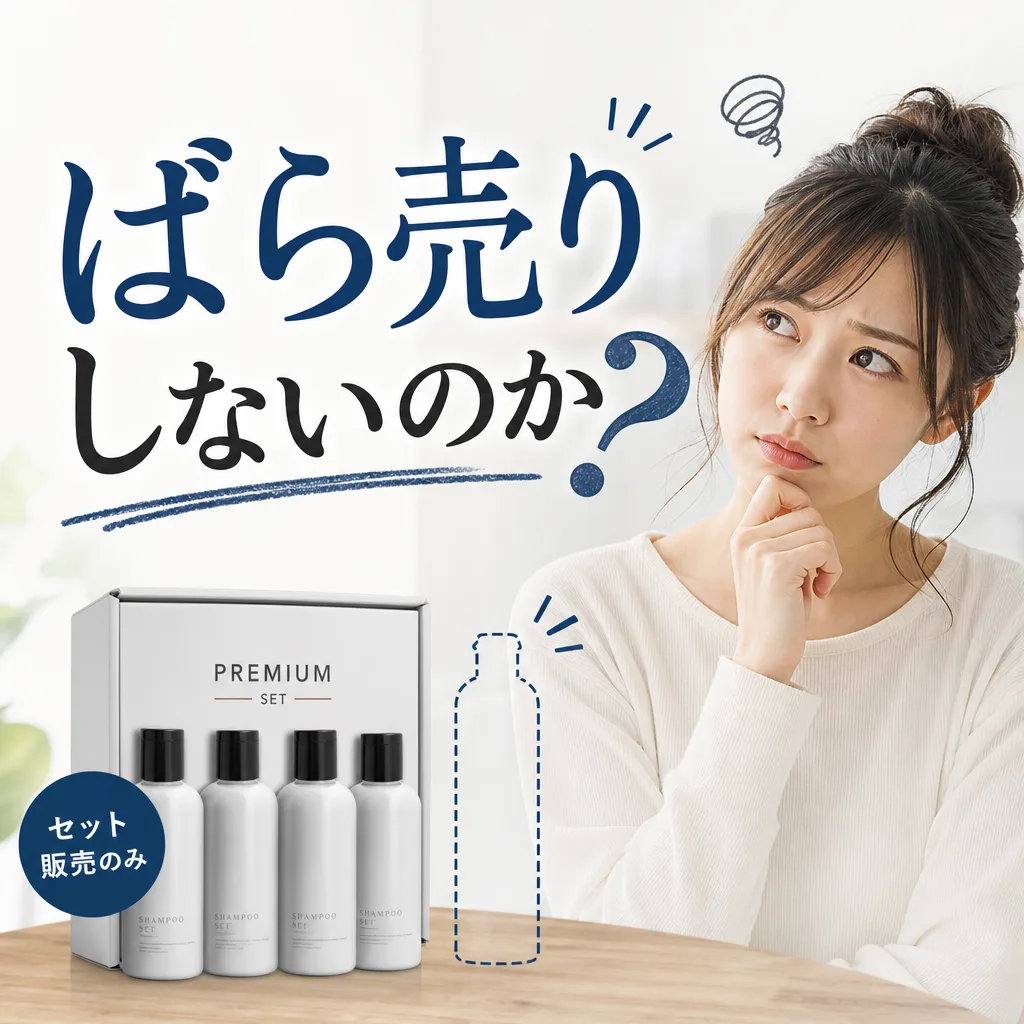 ばら売りしないのか