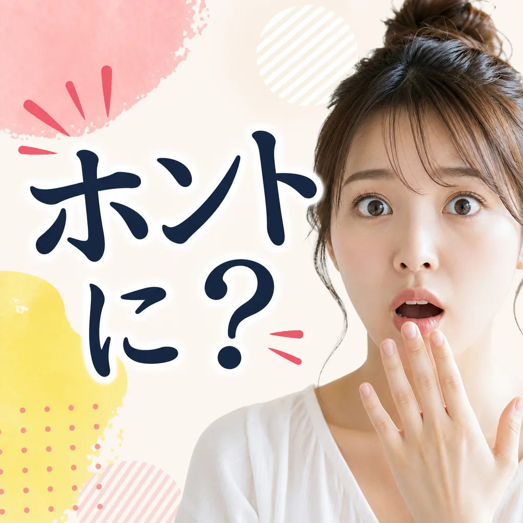 ホントに?