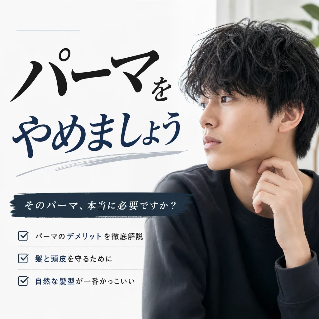 パーマをやめましょう