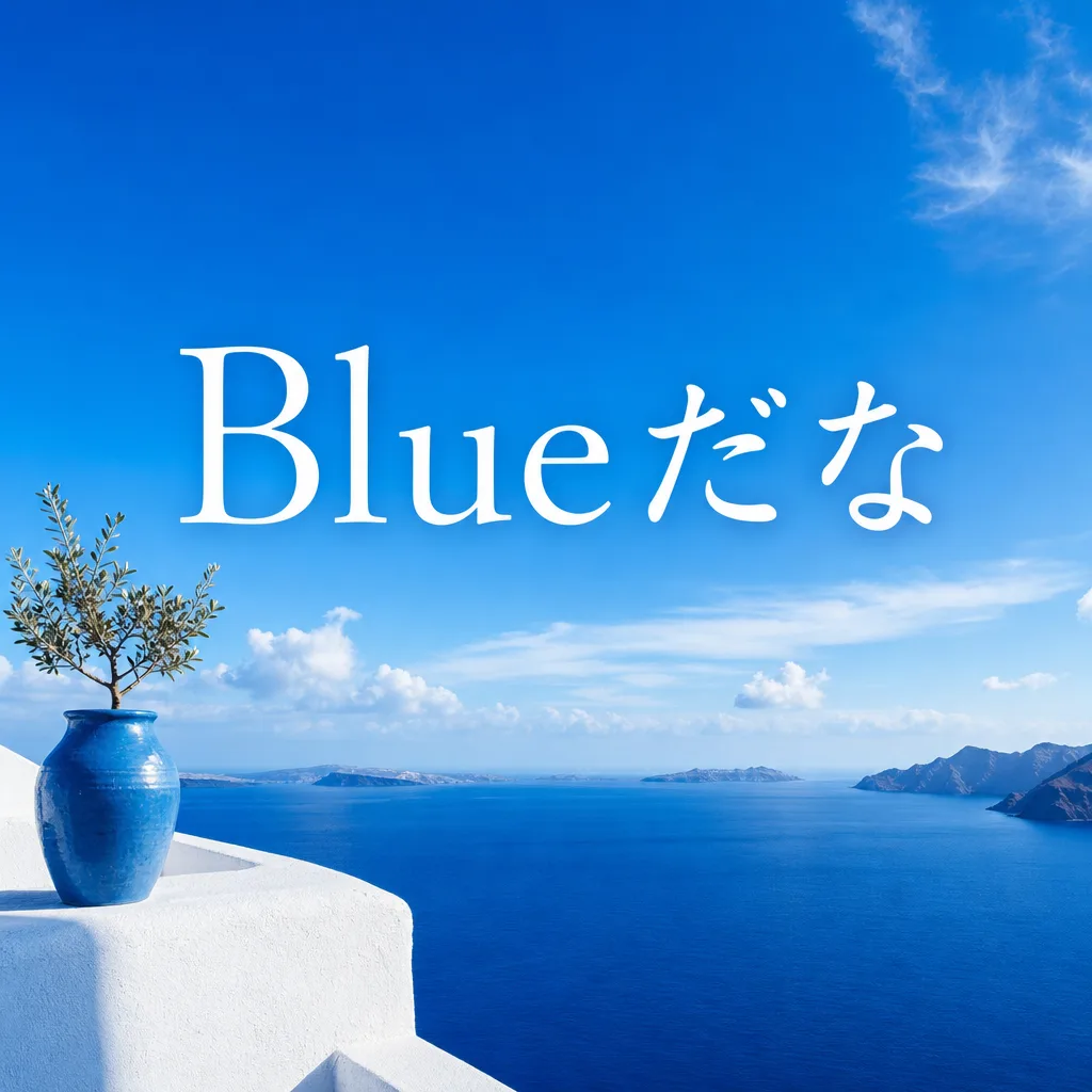 Blueだな