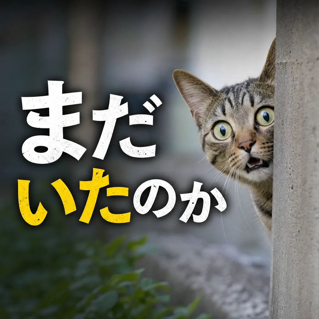 まだいたのか
