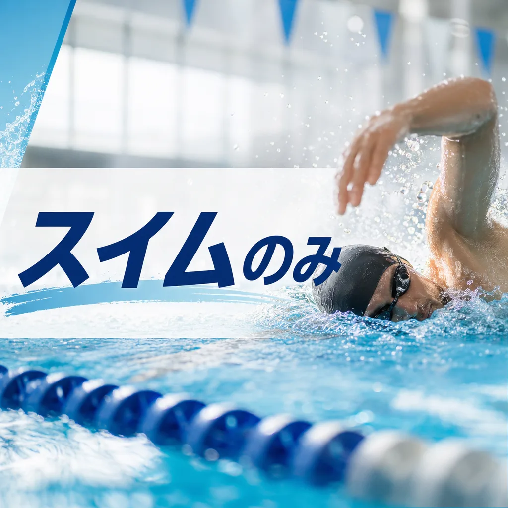 スイムのみ