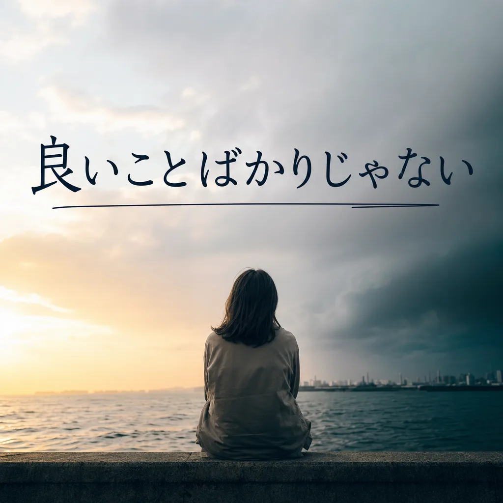 良いことばかりじゃない