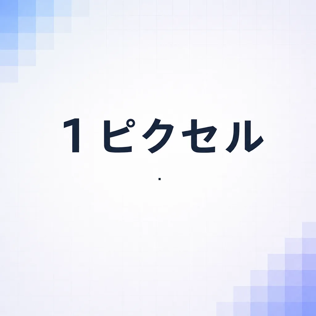 １ピクセル