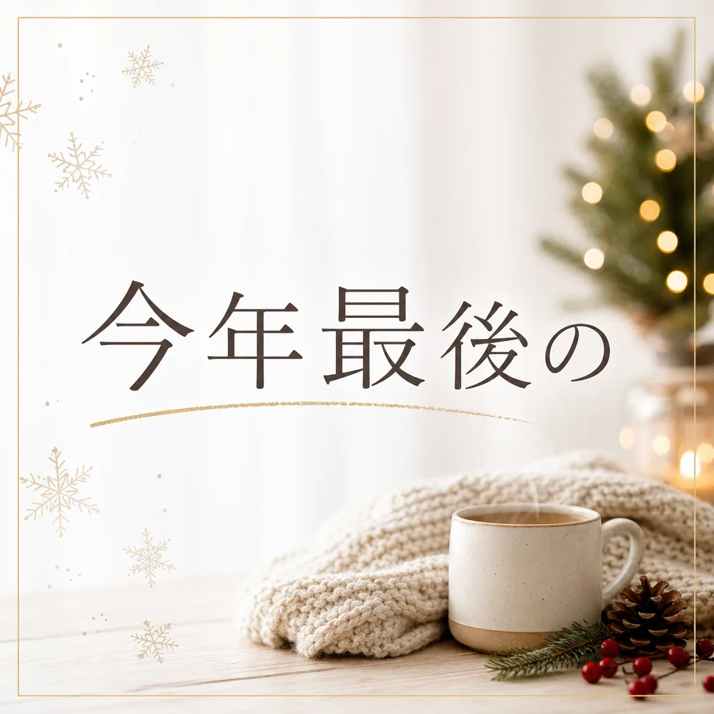 今年最後の