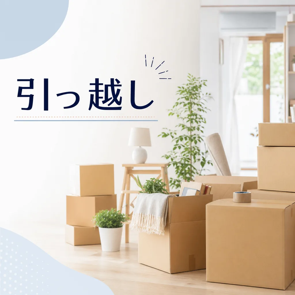 引っ越し