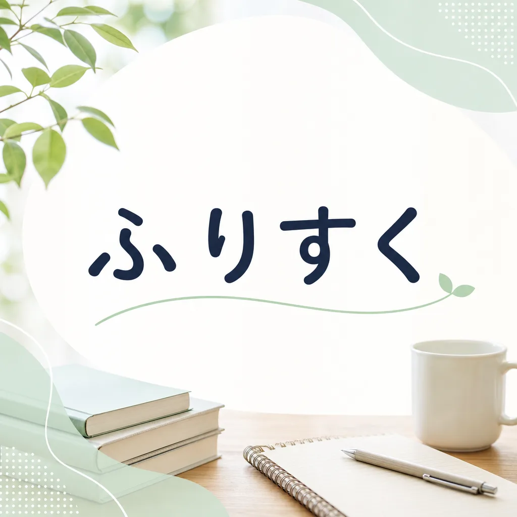 ふりすく