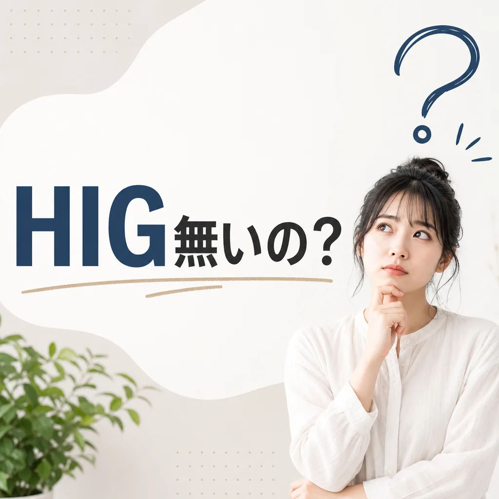 HIG無いの？