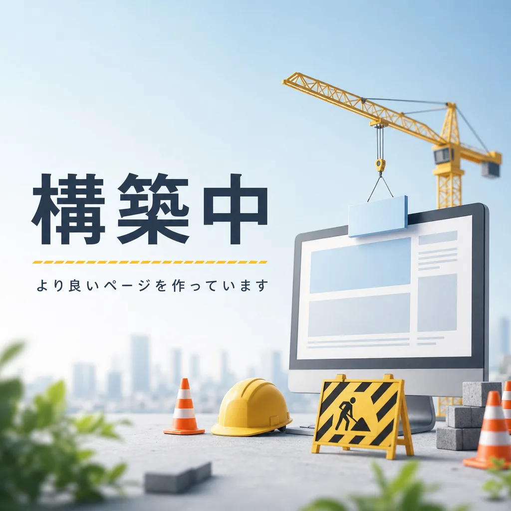 構築中