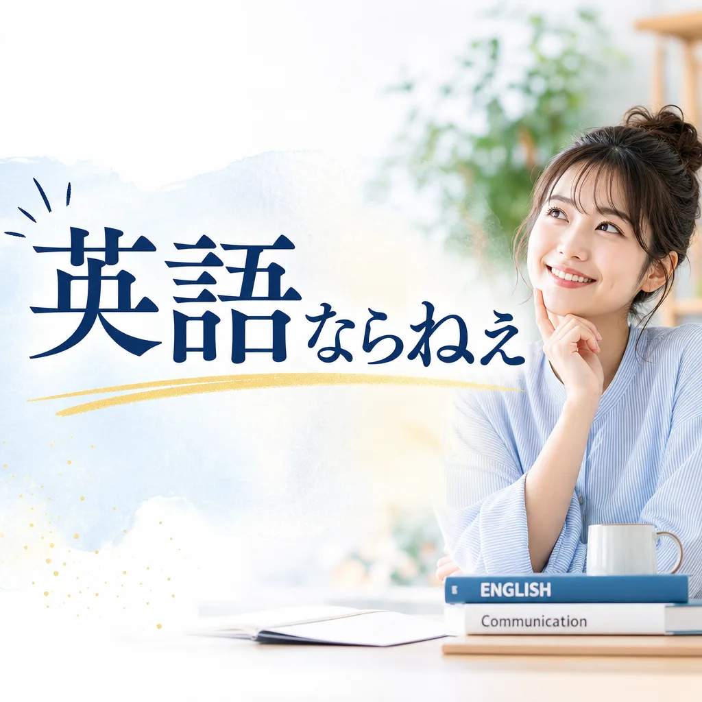 英語ならねぇ