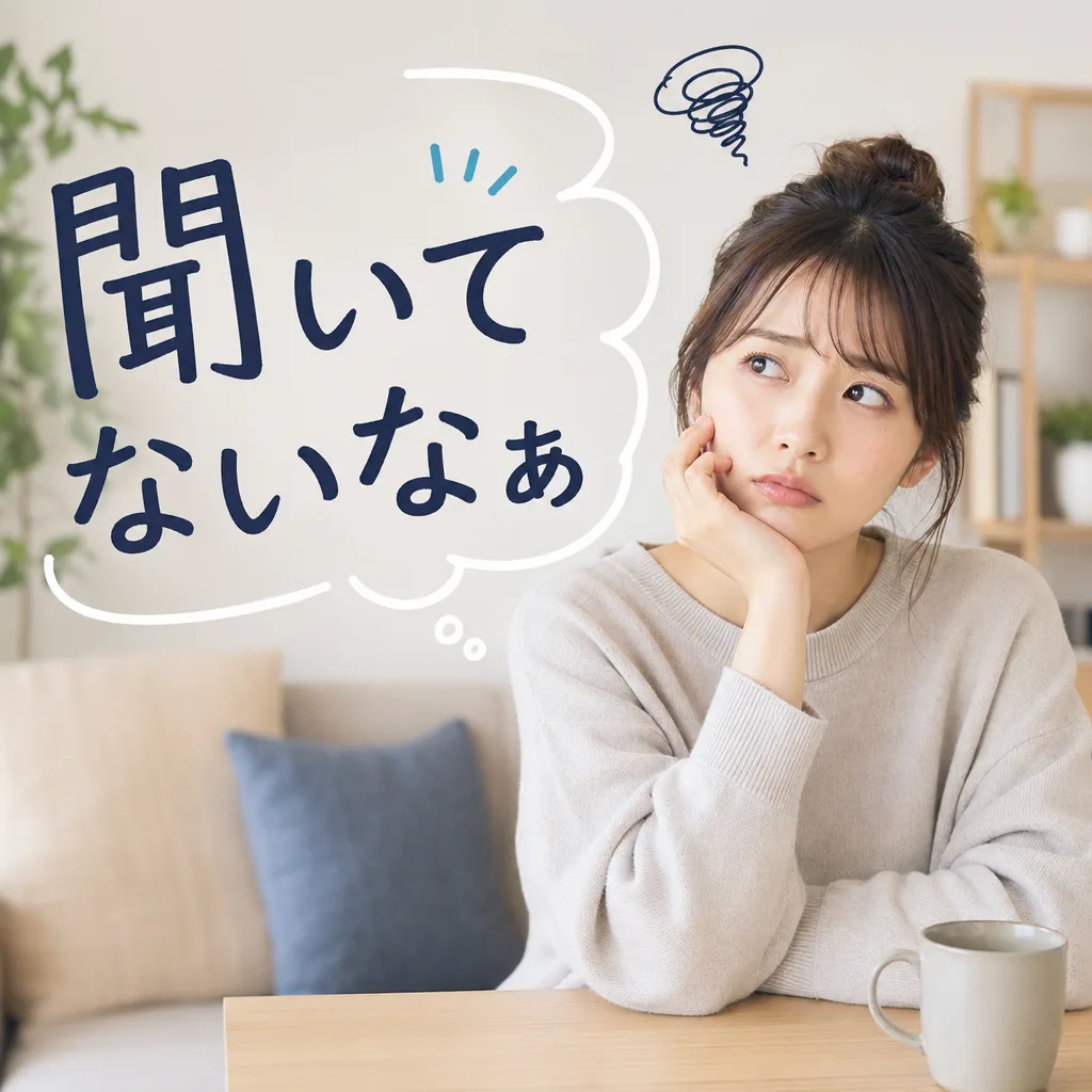 聞いてないなぁ