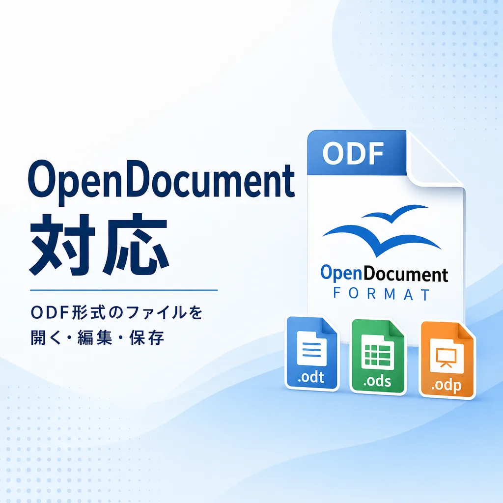 OpenDocument対応