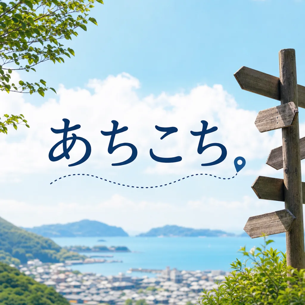 あちこち