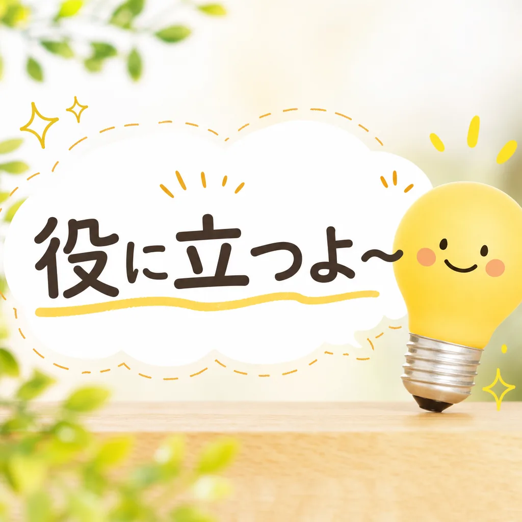 役に立つよ〜