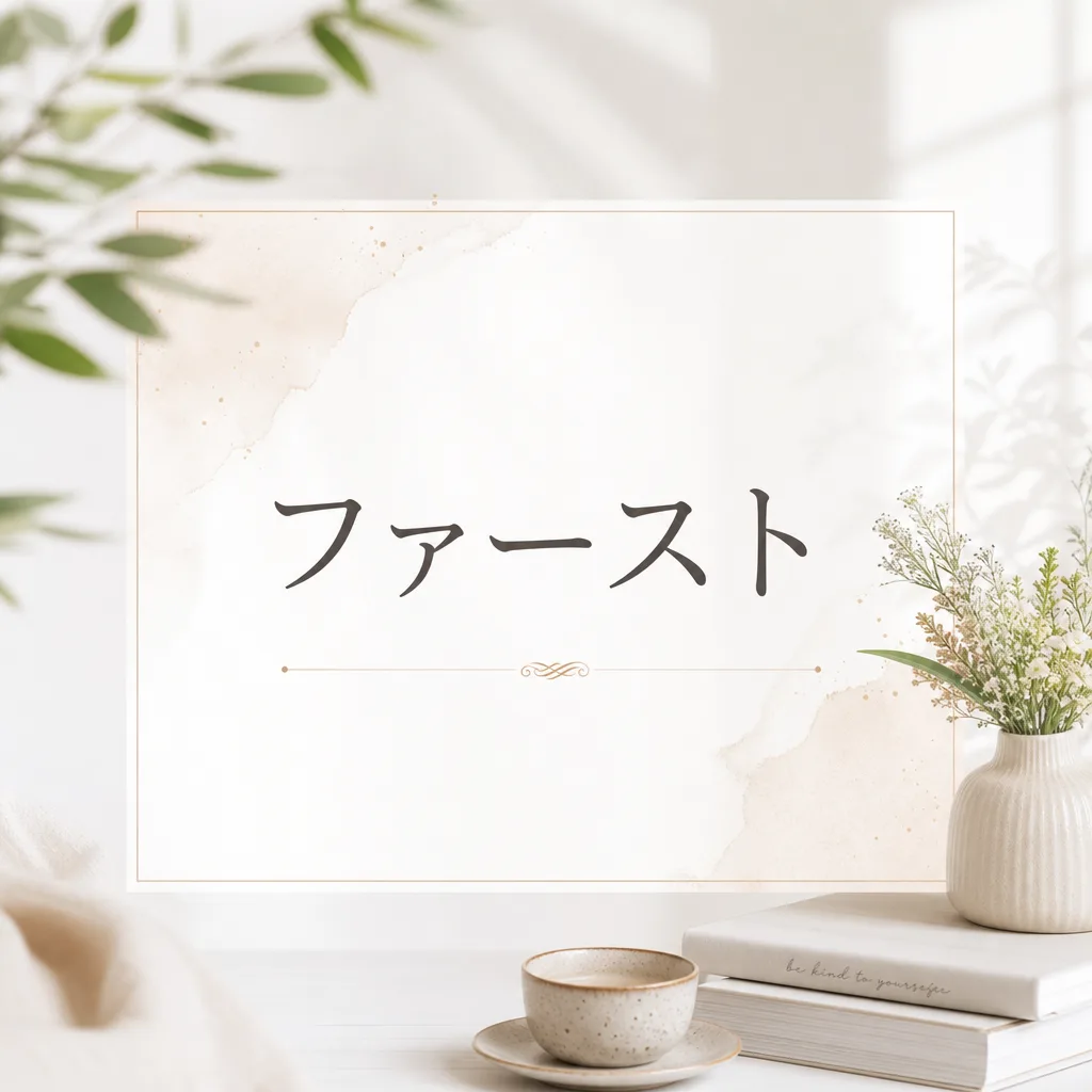 ファースト