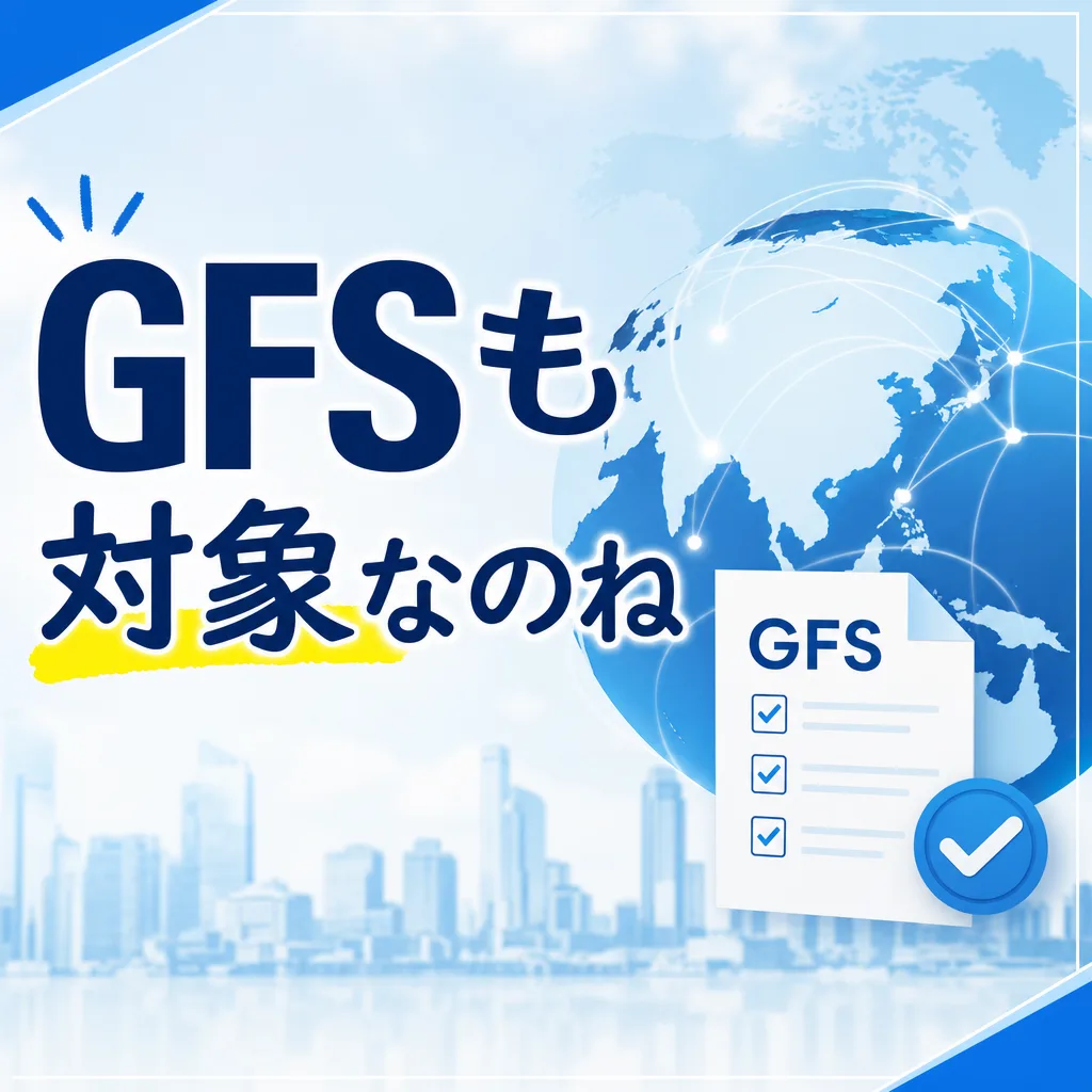 GFSも対象なのね