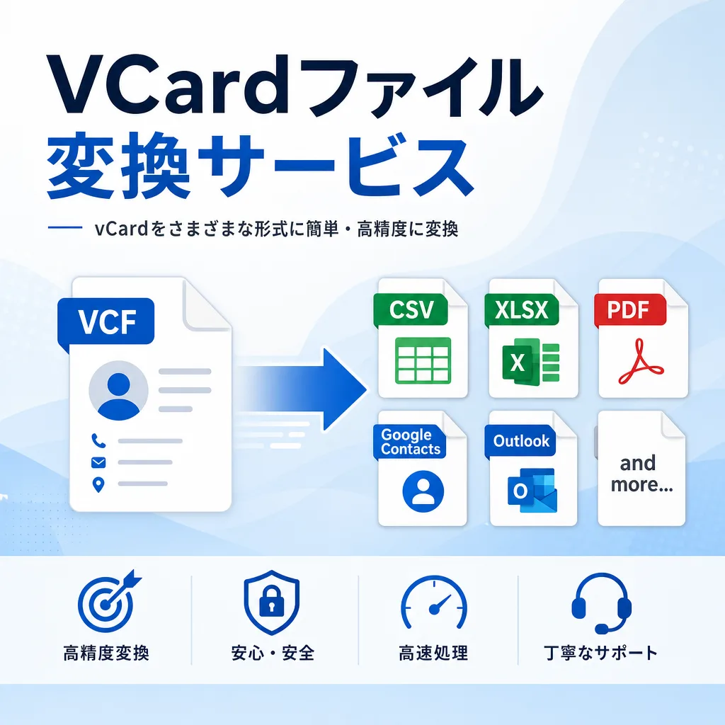 VCardファイル変換サービス