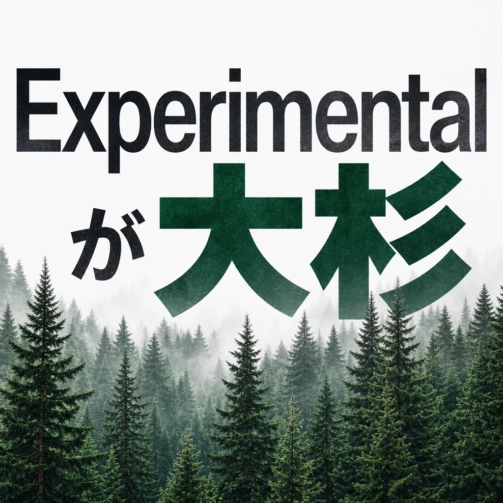 Experimentalが大杉