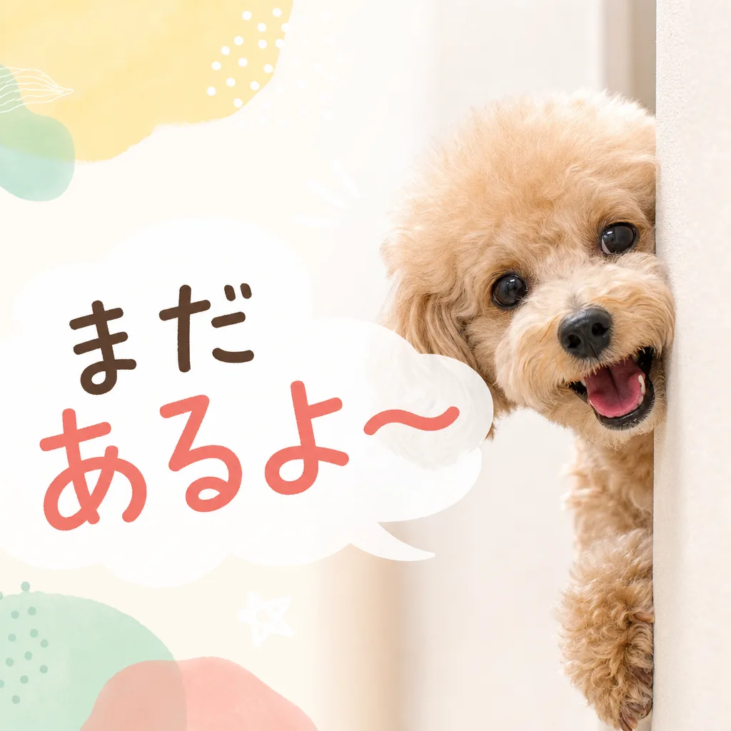 まだあるよ〜