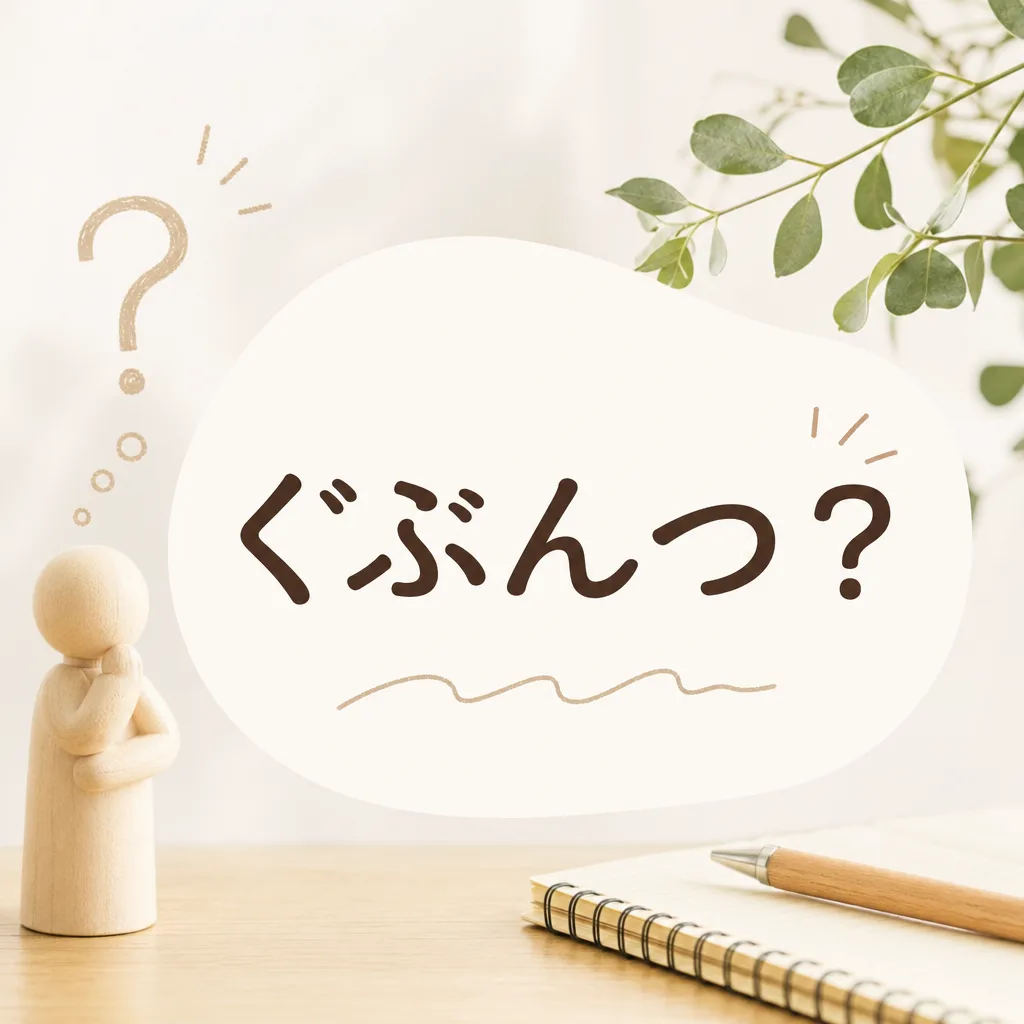 ぐぶんつ？