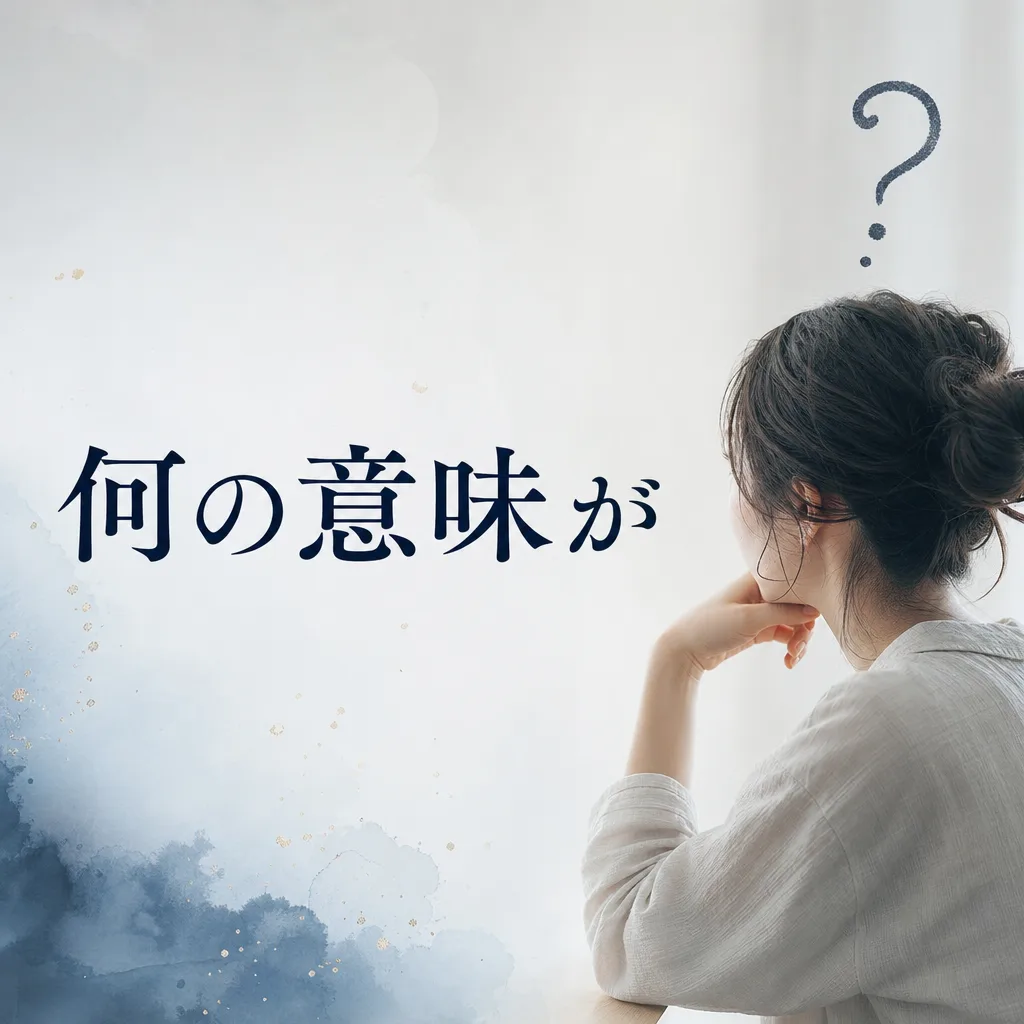 何の意味が