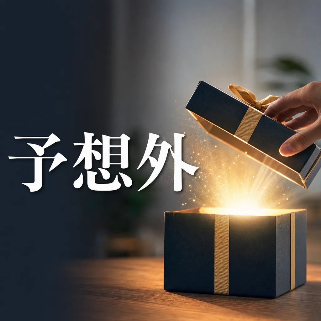 予想外
