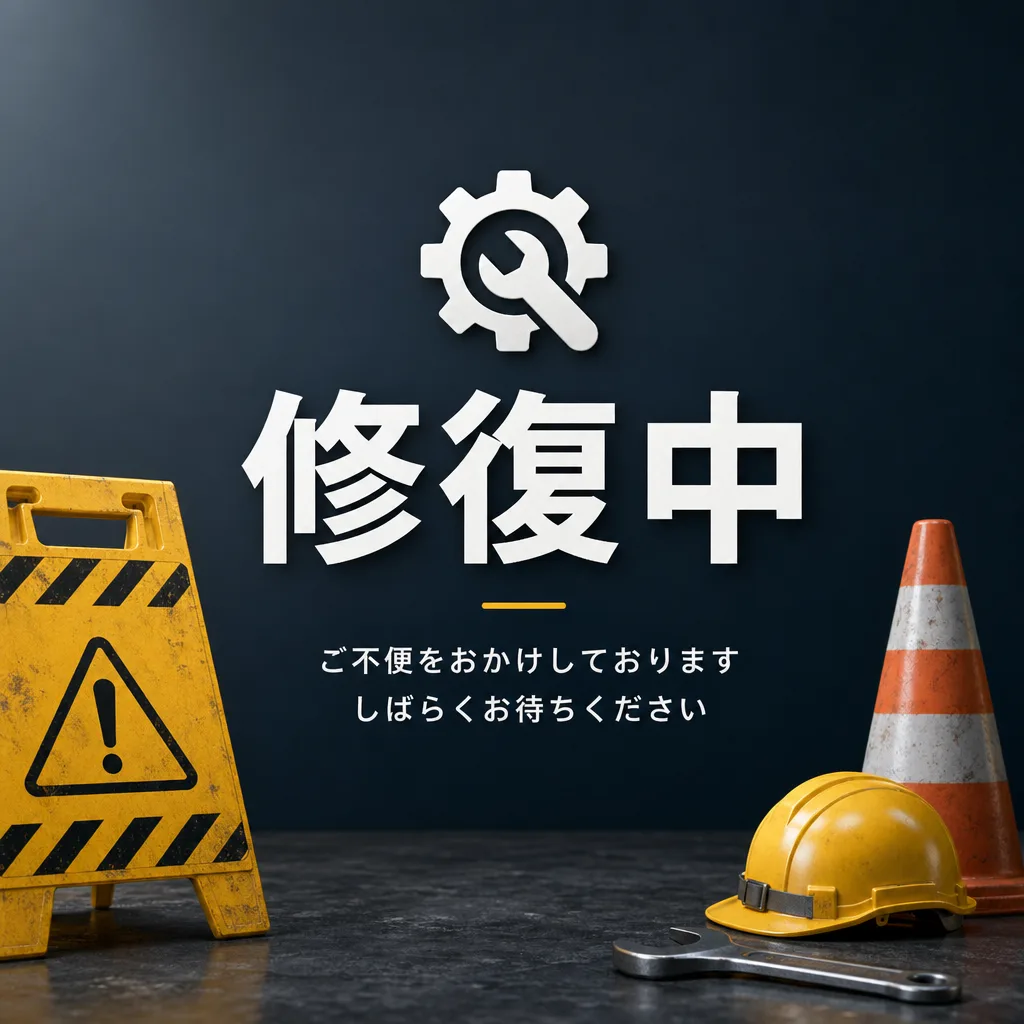 修復中