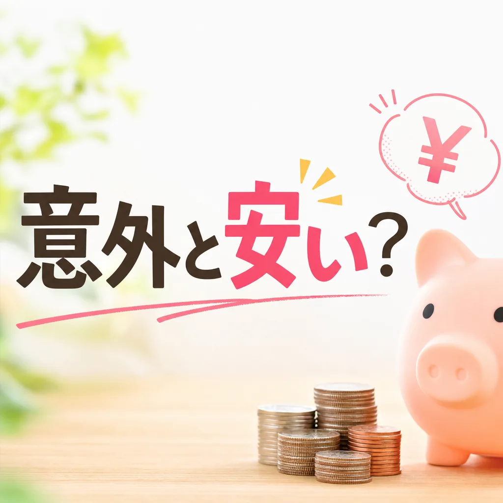 意外と安い？