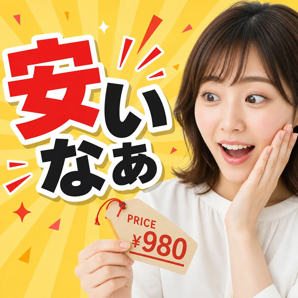 安いなぁ