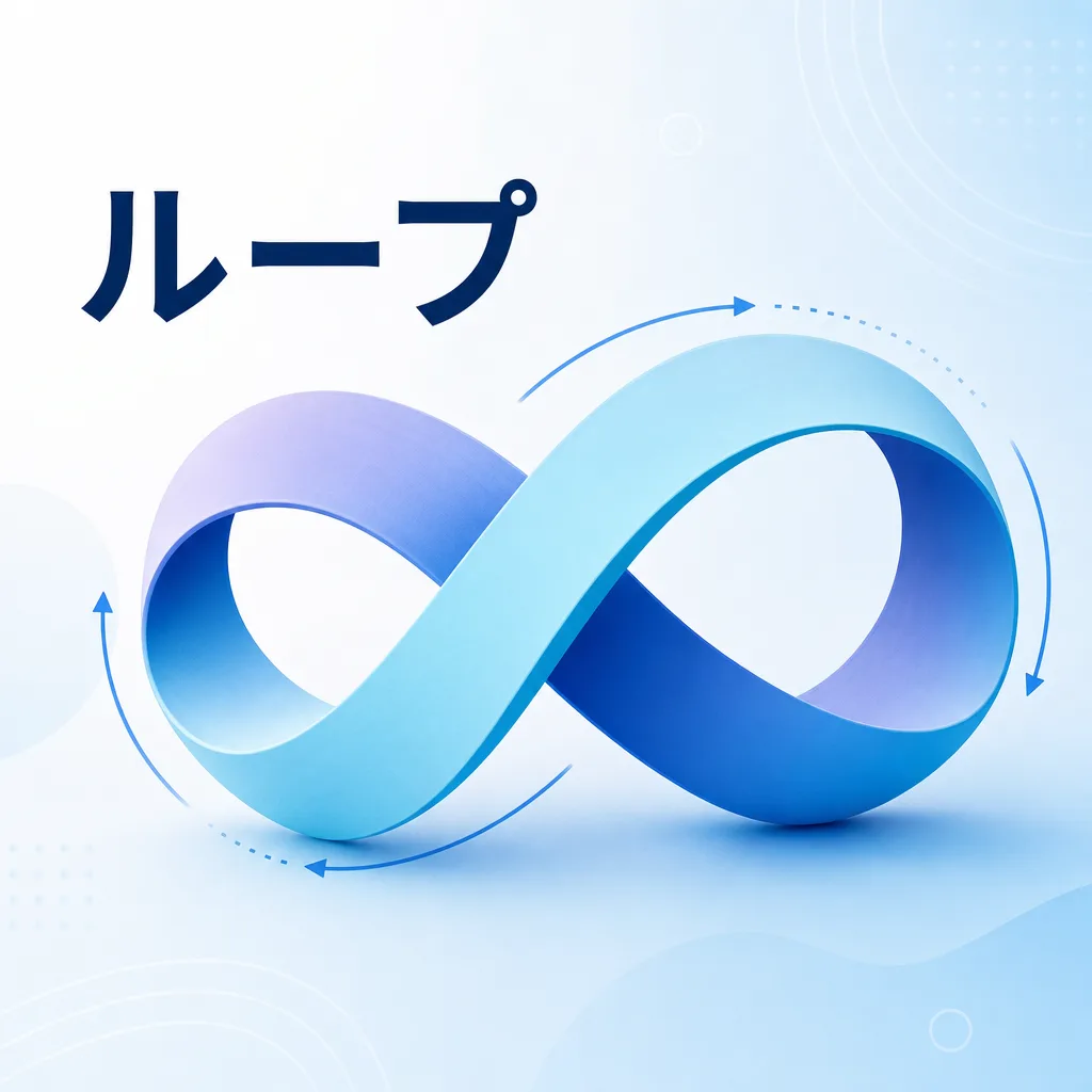 ループ
