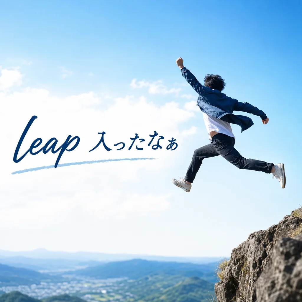 leap入ったなぁ
