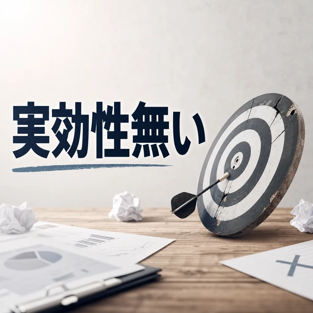 実効性無い